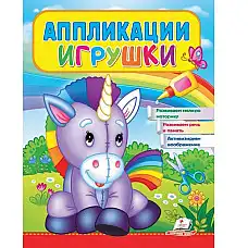 Аппликации Игрушки (Единорог)..