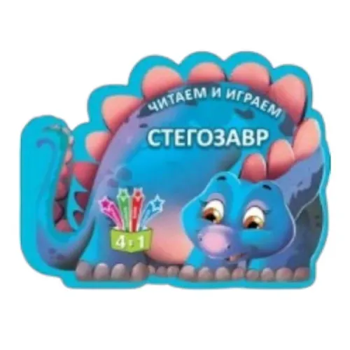 Читаем и играем - Стегозавр