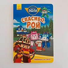 Robocar Poli: Povești preferate „Mu..