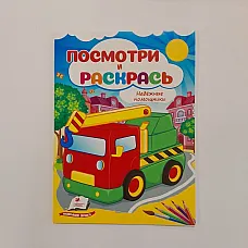 Посмотри и раскрась - Надёжные помо..