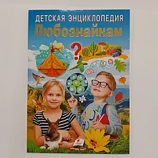 Enciclopedie pentru copii. Curiozit..
