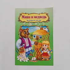 Сказка А5 - Маша и медведь..