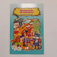 Сказка А5 - Бременские музыканты..