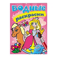 Водные раскраски - Принцесса..