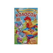 Basme cu autocolante - Kolosok..