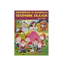 Прочитай и раскрась. Сборник сказок..