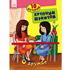 10 istorii cu litere mari: Despre p..