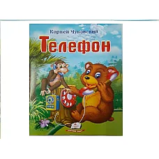 Basmul „Telefonul” de Korney Chukov..