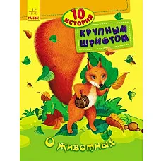 10 istorii cu litere mari: Despre a..