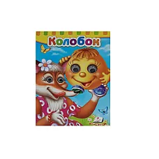 Poveste - Kolobok..