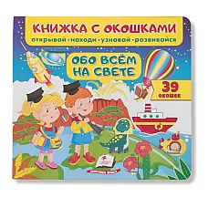 Cărticică cu ferestre-Despre tot ce..