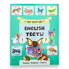 English Тесты_Мир природы_Vivat..