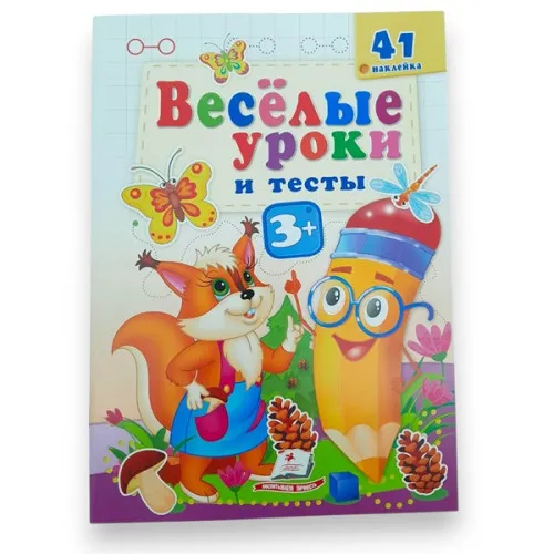 Веселые уроки и тесты 3+ (белка)