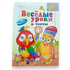 Веселые уроки и тесты 4+ (попугай)..