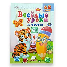 Веселые уроки и тесты 5+ (тигр)..