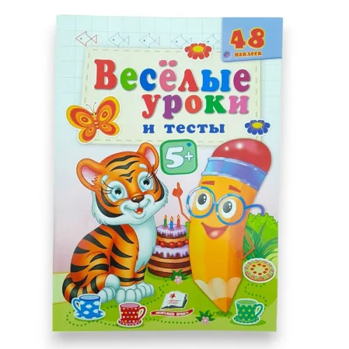 Веселые уроки и тесты 5+ (тигр)