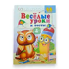 Веселые уроки и тесты 4+ (филин)..