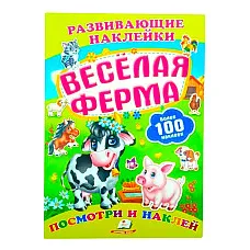 Развивающие наклейки - Веселая ферм..