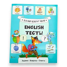 English Тесты_Я и мир вокруг меня_V..