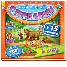Primul meu dicționar cu feronerie: ..