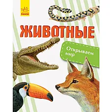 Descoperă lumea: Animale - 47..
