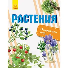 Descoperă lumea: Plante - 47..