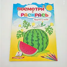 Посмотри и раскрась - Фрукты и ягод..