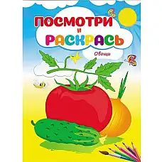 Посмотри и раскрась - Овощи..