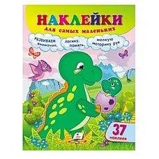Наклейки для самых маленьких - Дино..