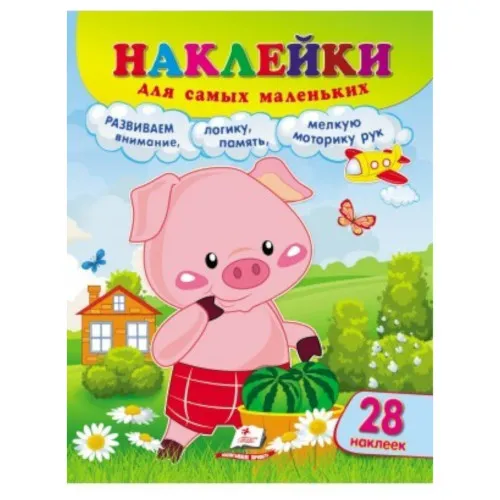 Наклейки для самых маленьких - Поросенок