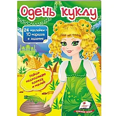 Одень куклу-3..