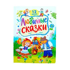 12 любимые сказок..