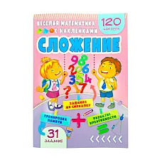 Matematică veselă cu autocolante - ..