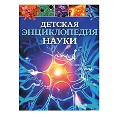 Детская энциклопедия Науки..