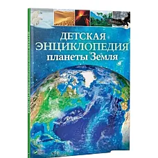 Детская энциклопедия планеты Земля..