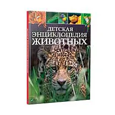 Детская энциклопедия Животных..
