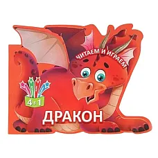 Citim și ne jucăm - Dragonul..