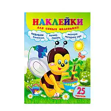 Наклейки для самых маленьких - Пчел..