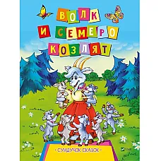 Cufărul cu basme - Lupul și cei șap..