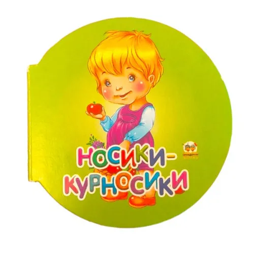 Бусинка - Носики-курносики
