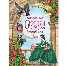 Poveștile magice ale lui Andersen..
