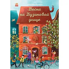 Un an pe strada Buzynova: Primăvara..
