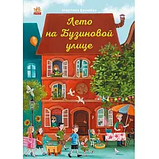 Un an pe strada Buzynova: Vara..