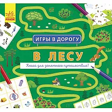 Игры в дорогу: В лесу..