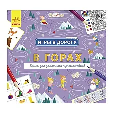 Игры в дорогу: В горах..