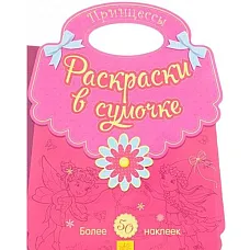 Раскраски в сумочке: Принцессы..