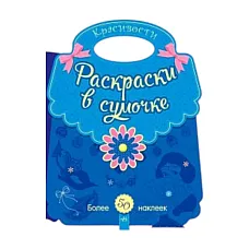 Раскраски в сумочке: Красивости..