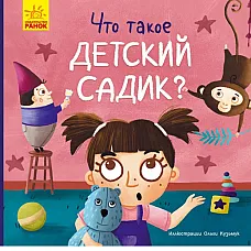 Tosya și Lapka: Ce este grădinița?..