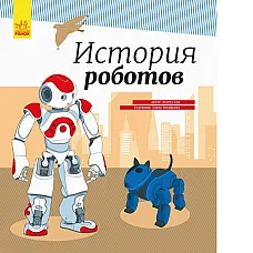 Enciclopedie: Istoria roboților - 4..