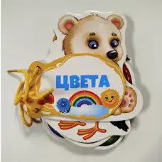 Книжка шнуровка Цвета..